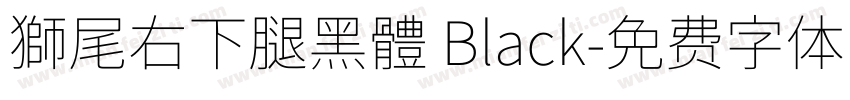 獅尾右下腿黑體 Black字体转换